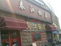 门面-春江饭店(共青团路总店)