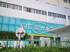-同仁验光配镜(中心店)