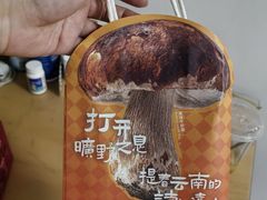 -芸山季·云南野生菌火锅(人民广场来福士店)