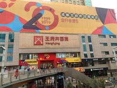 -王府井百货(总府店)