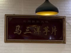 门面-马三洋芋片(兰州总店)