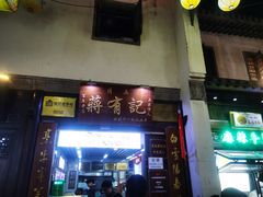 -清真蒋有记(老门东店)