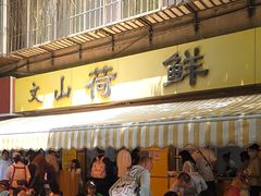 -文山荷鲜居(翠湖店)