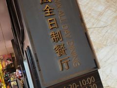 -唐山富力洲际酒店·凤凰全日制餐厅