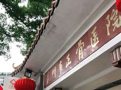 -广州市正骨医院