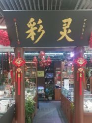 -灵彩珠宝(朗香街店)