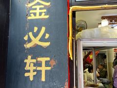 -金必轩(青岩店)