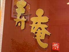 -黒豚料理 寿庵(中央駅西口店)