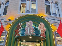 -老鼎丰(靖宇街总店)