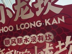 -小龙坎火锅(全球总店)