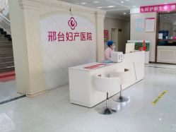 -邢台妇产医院