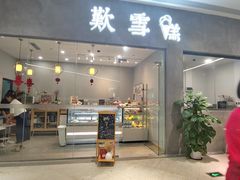 门面-歎雪糕低糖低脂Gelato冰淇淋