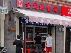 门面-金冠烤香鸡