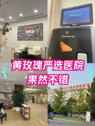 -北京明德医院·医疗美容