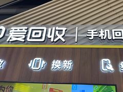 -爱回收(闵行龙湖天街店)