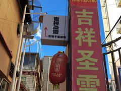 -吉祥圣雪藏餐