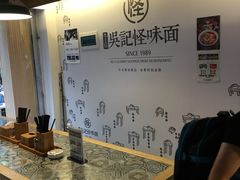 -牛王庙吳記怪味面(双楠店)