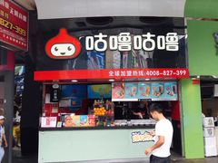 -咕噜咕噜·章鱼小丸子(西湖路店)