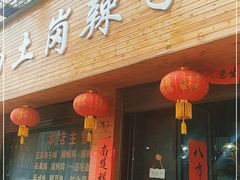 门面-冯记白土岗辣子鸡