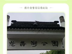 -范蠡湖公园