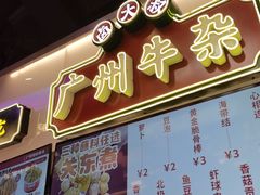 -卤大叔·广州牛杂(壹方城店)