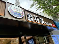 -鑫花溪牛肉米粉(凤凰街创始总店)
