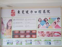 -东莞健力口腔医院