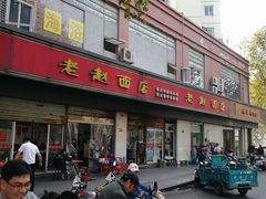 门面-老赵面店(大西路店)
