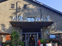 -周家二小姐的菜(西津渡店)