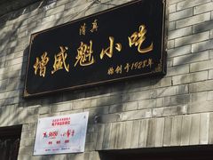 门面-增盛魁小吃店