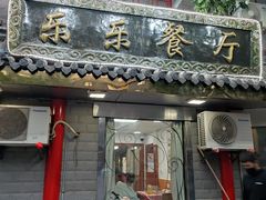 门面-乐乐餐厅(湘子庙街店)