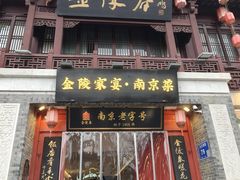 -金陵家宴·金陵春·南京菜(夫子庙店)