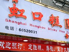 -上海虹口糕团食品厂(欣兴店)