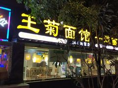 门面-王菊美食街·王菊面馆(总店)