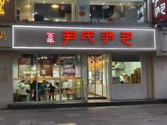 -百年尹氏汤包(湖南路狮子桥店)