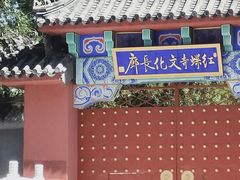 -红螺寺