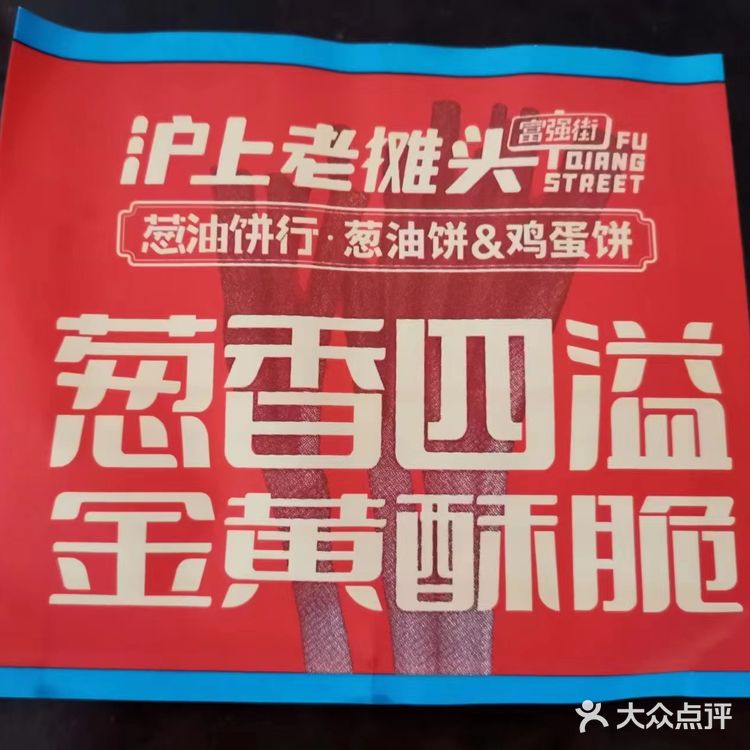 富强街的葱油饼啦啦也有啦