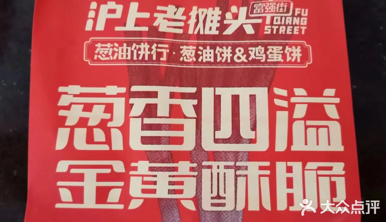 富强街的葱油饼啦啦也有啦