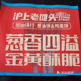富强街的葱油饼啦啦也有啦