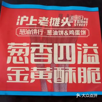 富强街的葱油饼啦啦也有啦