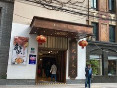 门面-乾隆美食·本帮菜(黄河路店)