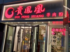 门面-贵凤凰贵州米粉(五道口店)