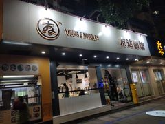 门面-友达面馆(广州总店)