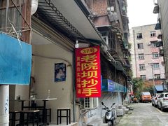 -37号老院坝抄手(马王庙37号院店)