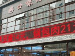 -好口味小吃楼·东北菜(太原南街店)