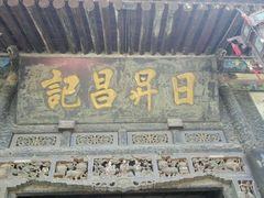 android_upload_pic-日升昌票号