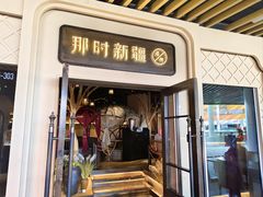 -那时新疆·若羌(经纬汇店)