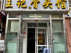 -王记酱骨头馆(新华路一店)