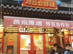 门面-炒豆合作社(东四总店)