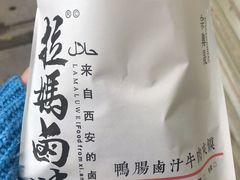 -清真拉妈卤味(回民街店)